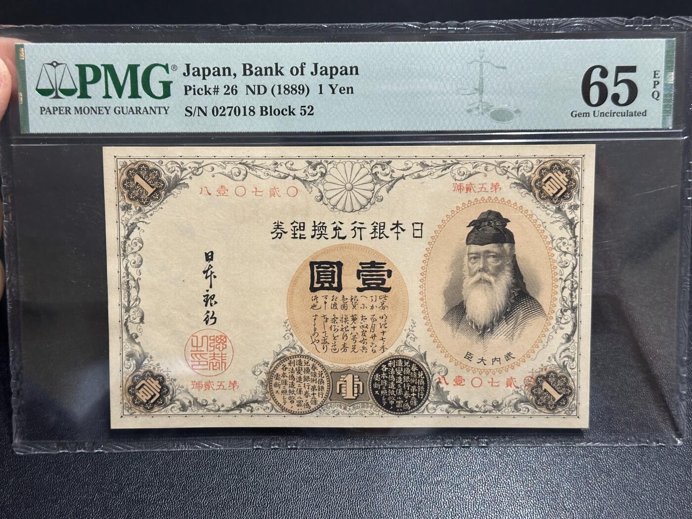 《外钞收藏家》第六百一十二期（ 精选场）（长期征集拍品、欢迎藏友们联系合作） 1889年日本银行壹元 汉字版 PMG65 尾8 亚军分