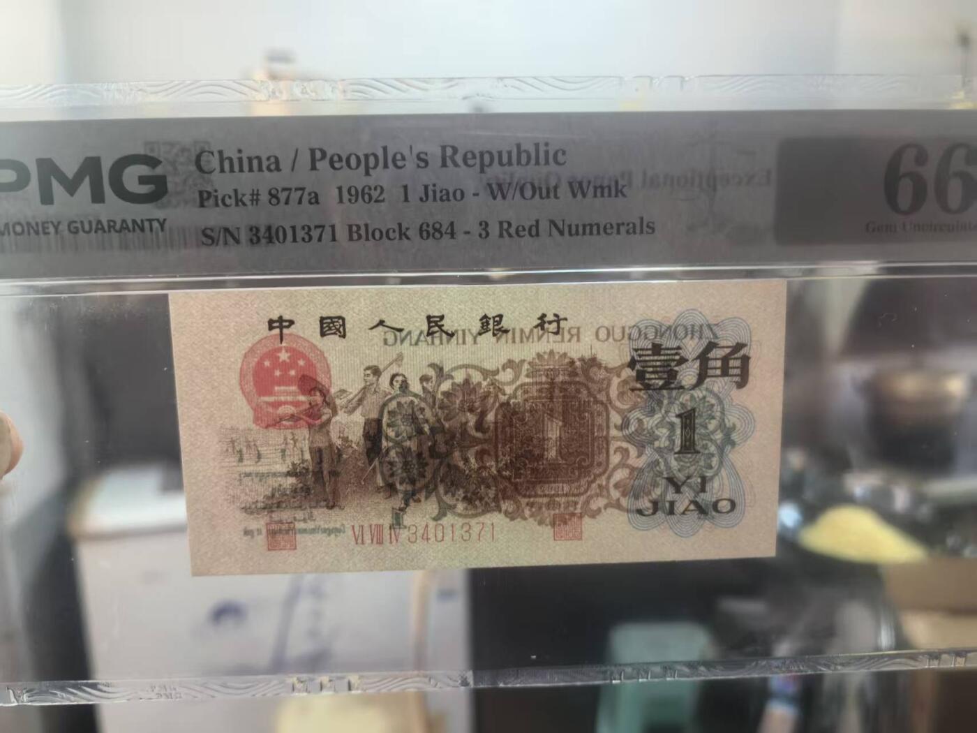 三版背绿1角美评PMG66E，全新直版原票，对光无黑线，票面干净，售价2900包顺丰