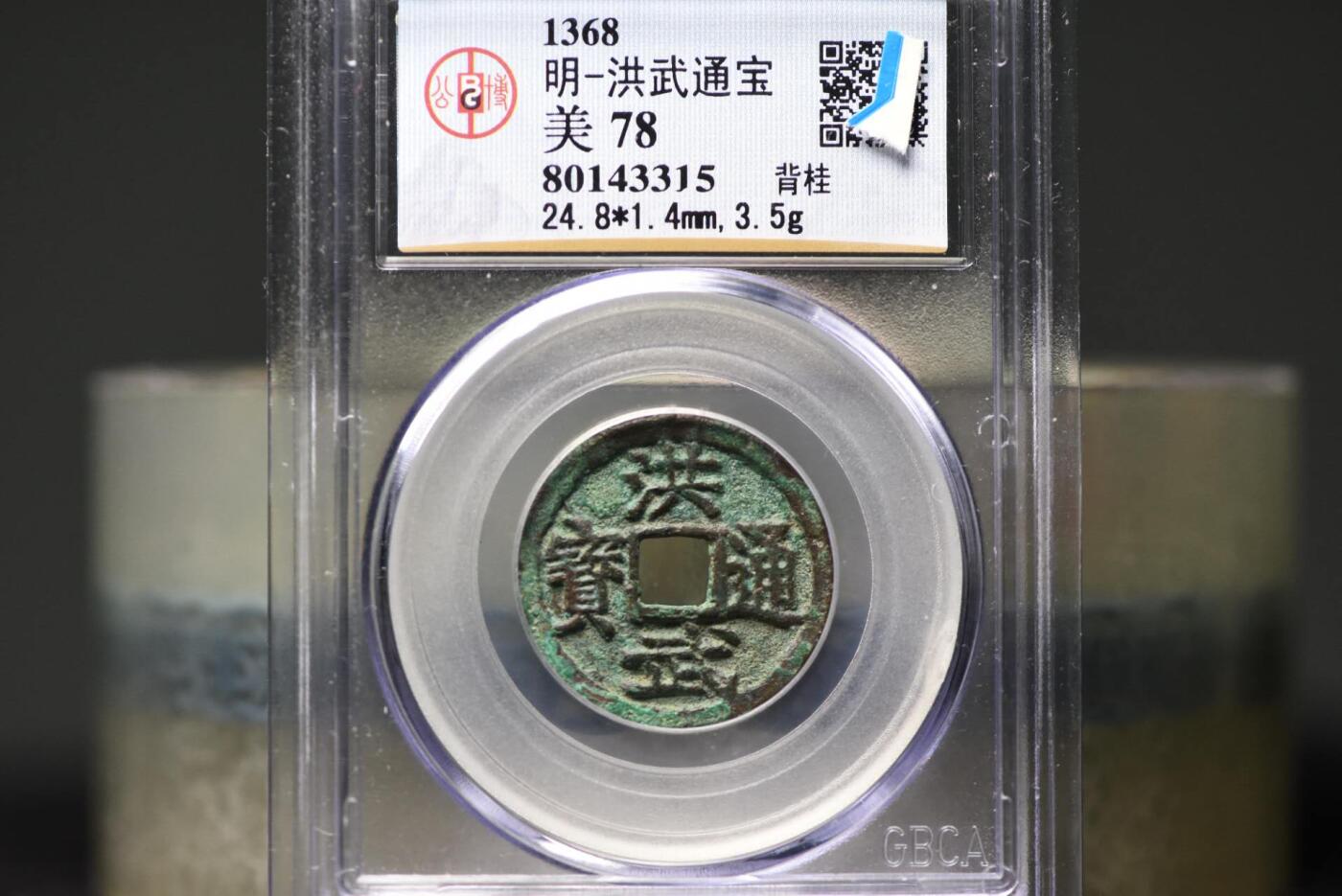 洪武通宝背上桂GB78老盒低评美锈