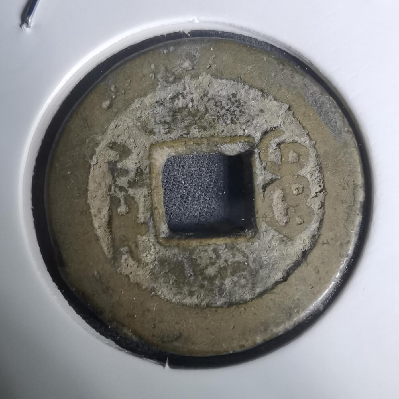 沼泽如烟--第1002场 道光通宝