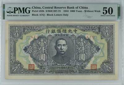 【乾奕收藏】出民国33年1944年中央储备银行壹仟圆一枚，美国PMG50分，民国纸币经过80年能保存如此品相实属难得，喜欢的老板不要错过，评级币一切以分数为准，售出非假不退 【乾奕收藏】出民国33年1944年中央储备银行壹仟圆一枚，美国PMG50分，民国纸币经过80年能保存如此品相实属难得，喜欢的老板不要错过，评级币一切以分数为准，售出非假不退