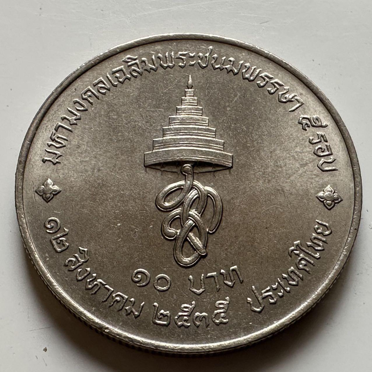 🌹外币初藏🌹🐯2026年第20场 正月十五正常发货  泰国1992年诗丽吉王后60岁10泰铢纪念币