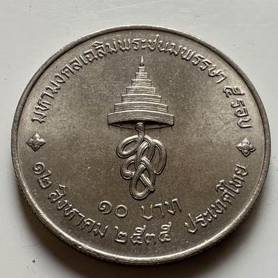 🌹外币初藏🌹🐯2026年第20场 正月十五正常发货 -  泰国1992年诗丽吉王后60岁10泰铢纪念币