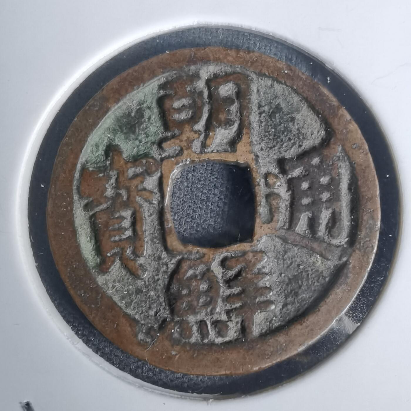 沼泽如烟--第1002场 朝鲜通宝