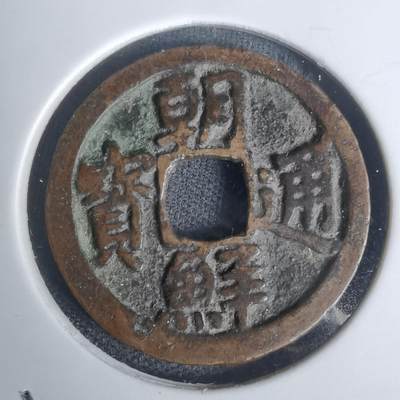 沼泽如烟--第1002场 - 朝鲜通宝