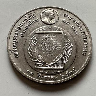 🌹外币初藏🌹🐯2026年第20场 正月十五正常发货 - 泰国1991年诗琳通公主获麦格赛赛公共服务奖10泰铢纪念币