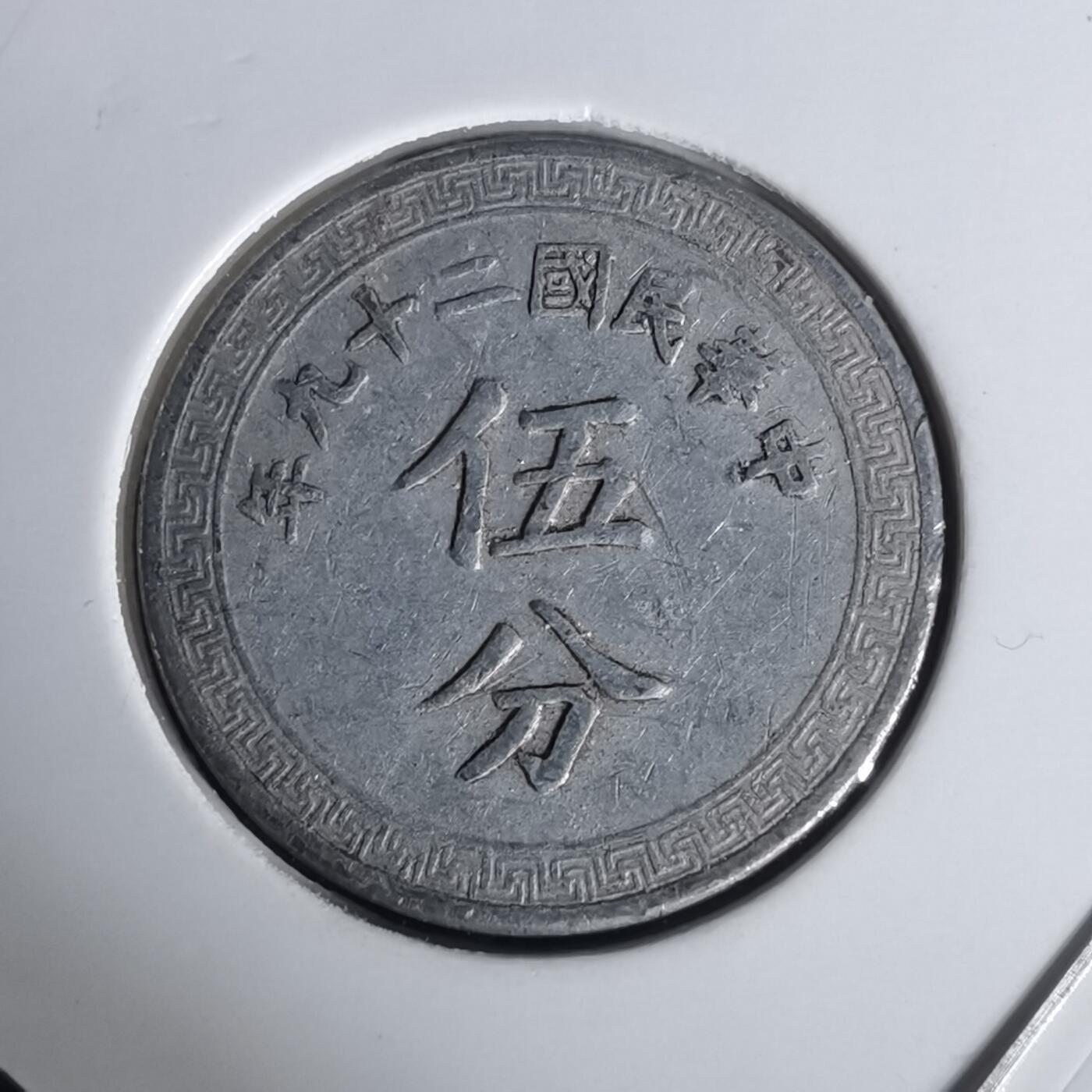 沼泽如烟--第1002场 民国二十九年五分