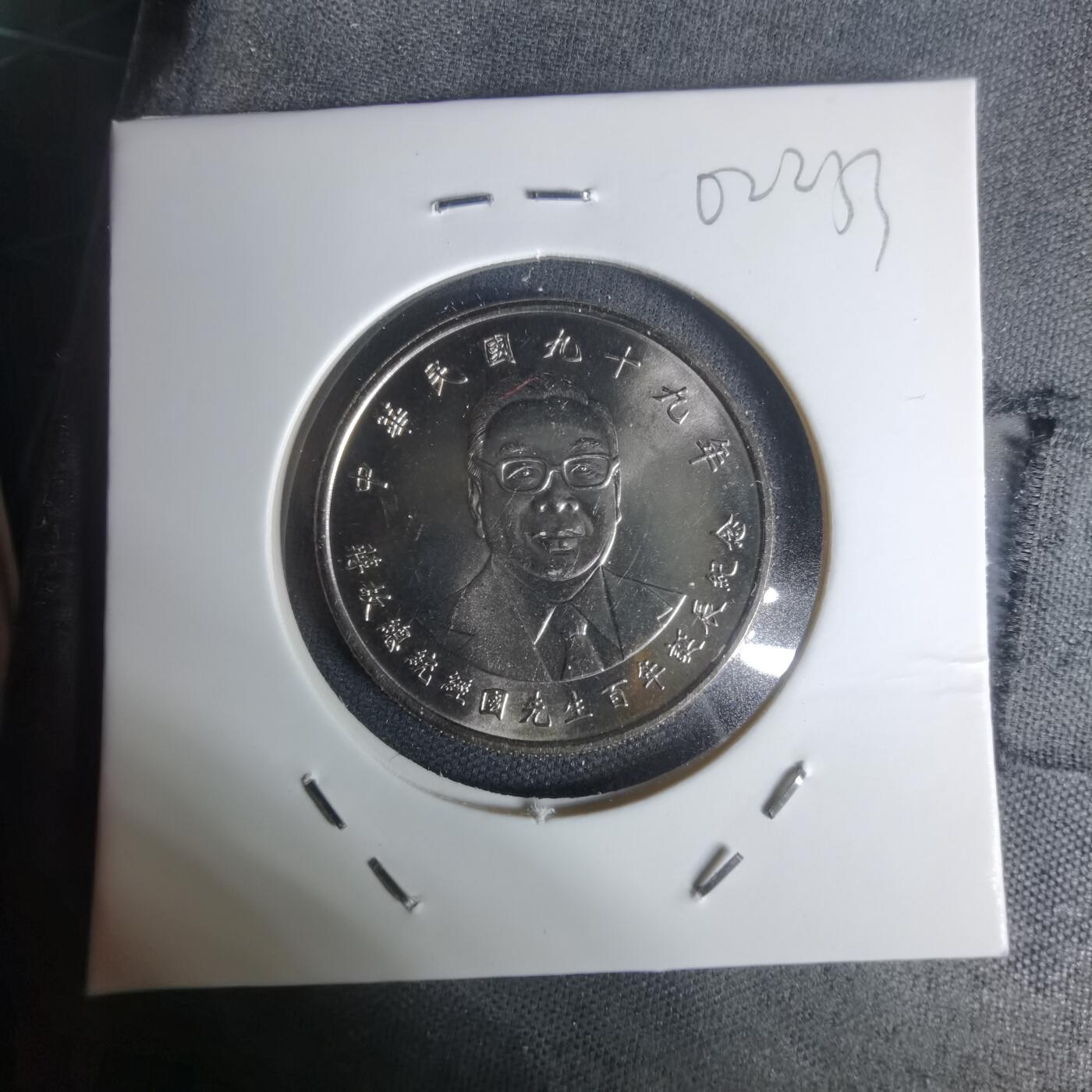 沼泽如烟--第1002场 民国九十九年十元纪念币