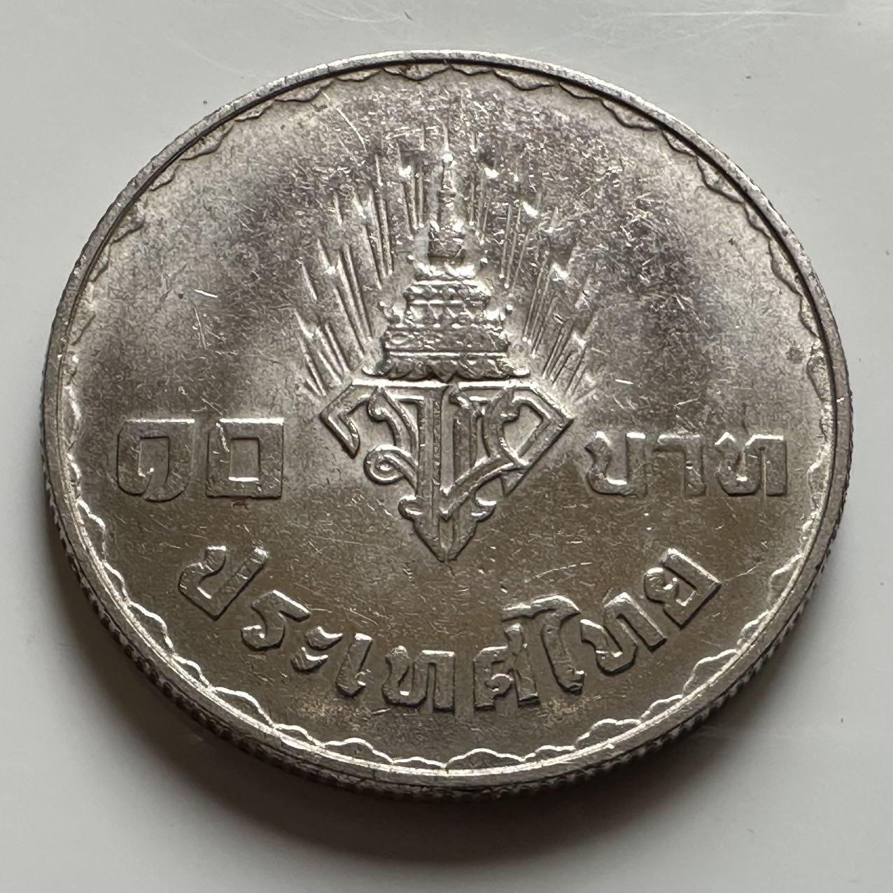 🌹外币初藏🌹🐯2026年第20场 正月十五正常发货 泰国1977年王储和公主10泰铢纪念币