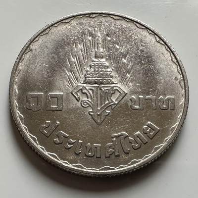 🌹外币初藏🌹🐯2026年第20场 正月十五正常发货 - 泰国1977年王储和公主10泰铢纪念币