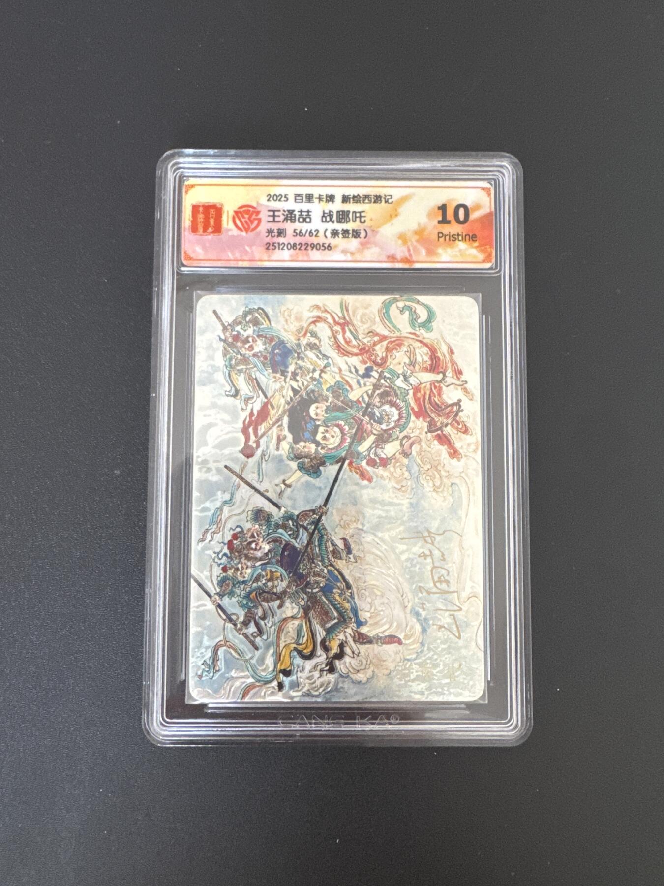 NO.25 好又多金牌大场，新年专场（下）马到成功，万事亨通！每周一站式配齐，方便凑单！（周6晚9点截拍，卖家送拍0抽成！） 【56/62编亲签】百里 新绘西游 王涌喆亲签 战哪吒 光刻 10P