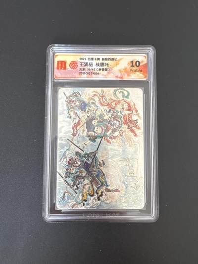 NO.25 好又多金牌大场，新年专场（下）马到成功，万事亨通！每周一站式配齐，方便凑单！（周6晚9点截拍，卖家送拍0抽成！） - 【56/62编亲签】百里 新绘西游 王涌喆亲签 战哪吒 光刻 10P