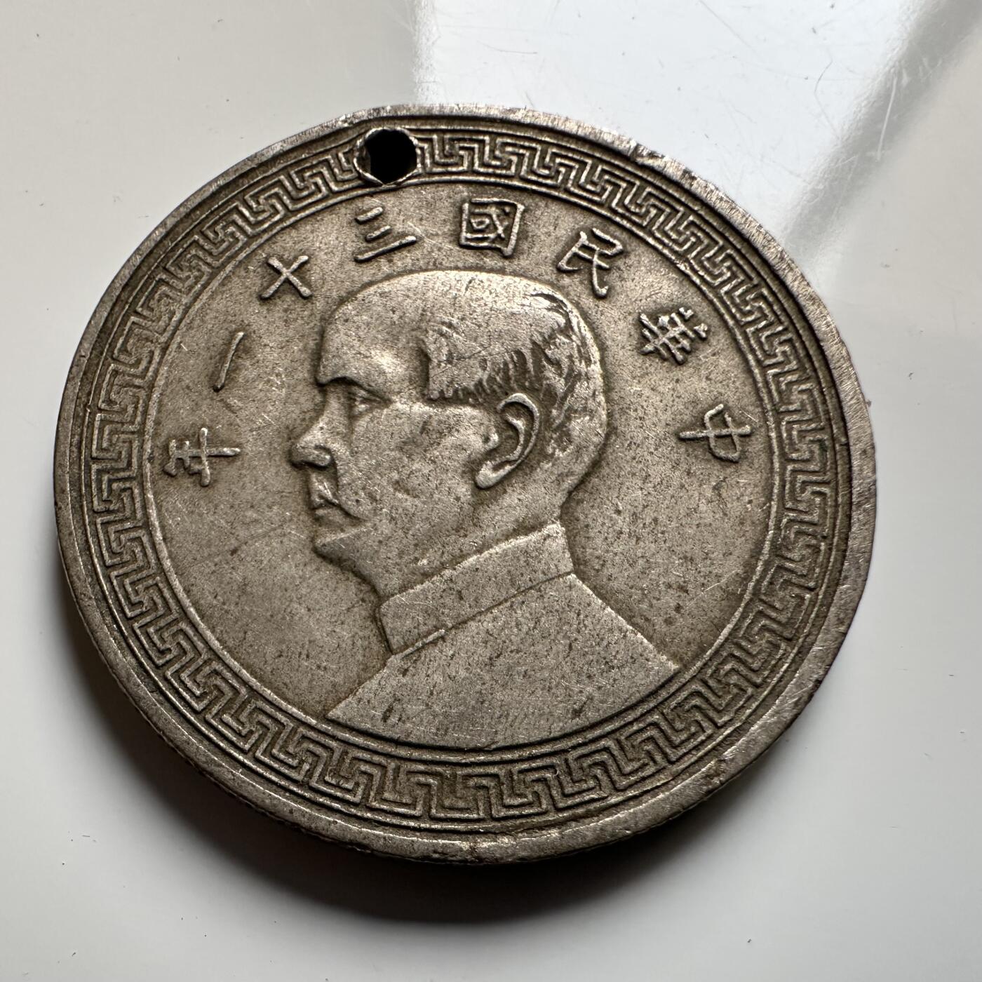 🌹外币初藏🌹🐯2026年第20场 正月十五正常发货 民国31年 半圆 有穿孔