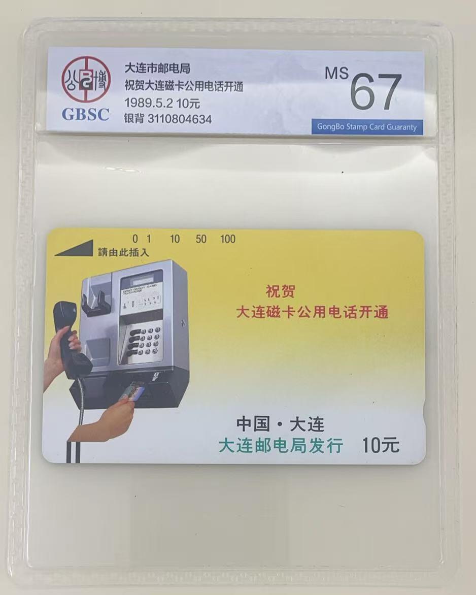 《卡拍》第345期拍卖2月28日晚22：10时延时截拍 大连银背田村卡《祝贺开通-黄卡》一枚新卡，公博评级MS67分。此分数已属极好品相。