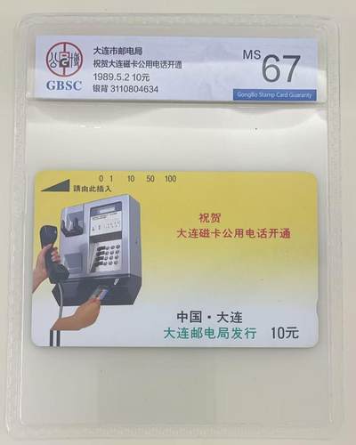 《卡拍》第345期拍卖2月28日晚22：10时延时截拍 - 大连银背田村卡《祝贺开通-黄卡》一枚新卡，公博评级MS67分。此分数已属极好品相。