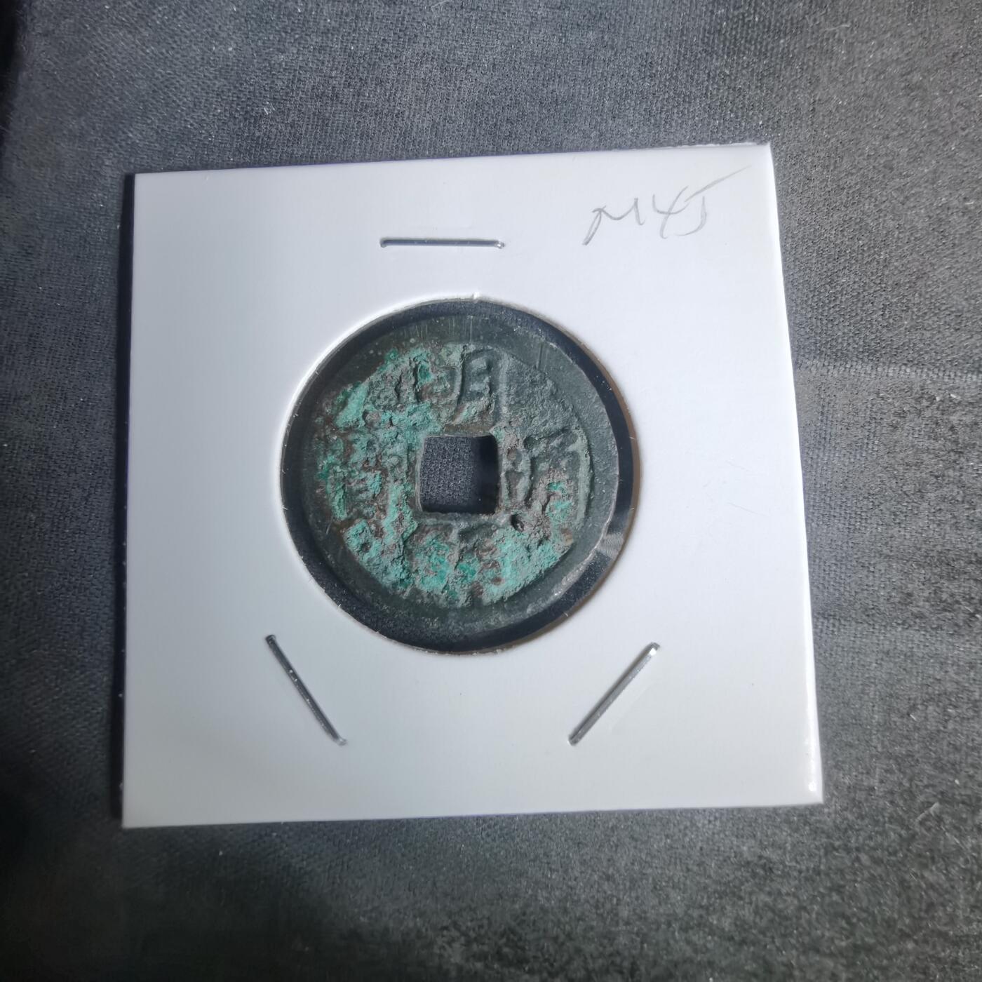 沼泽如烟--第1002场 朝鲜通宝