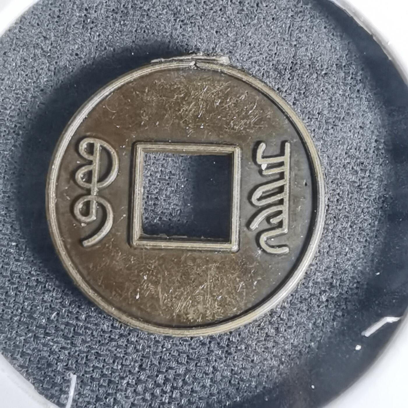 沼泽如烟--第1002场 光绪小花钱