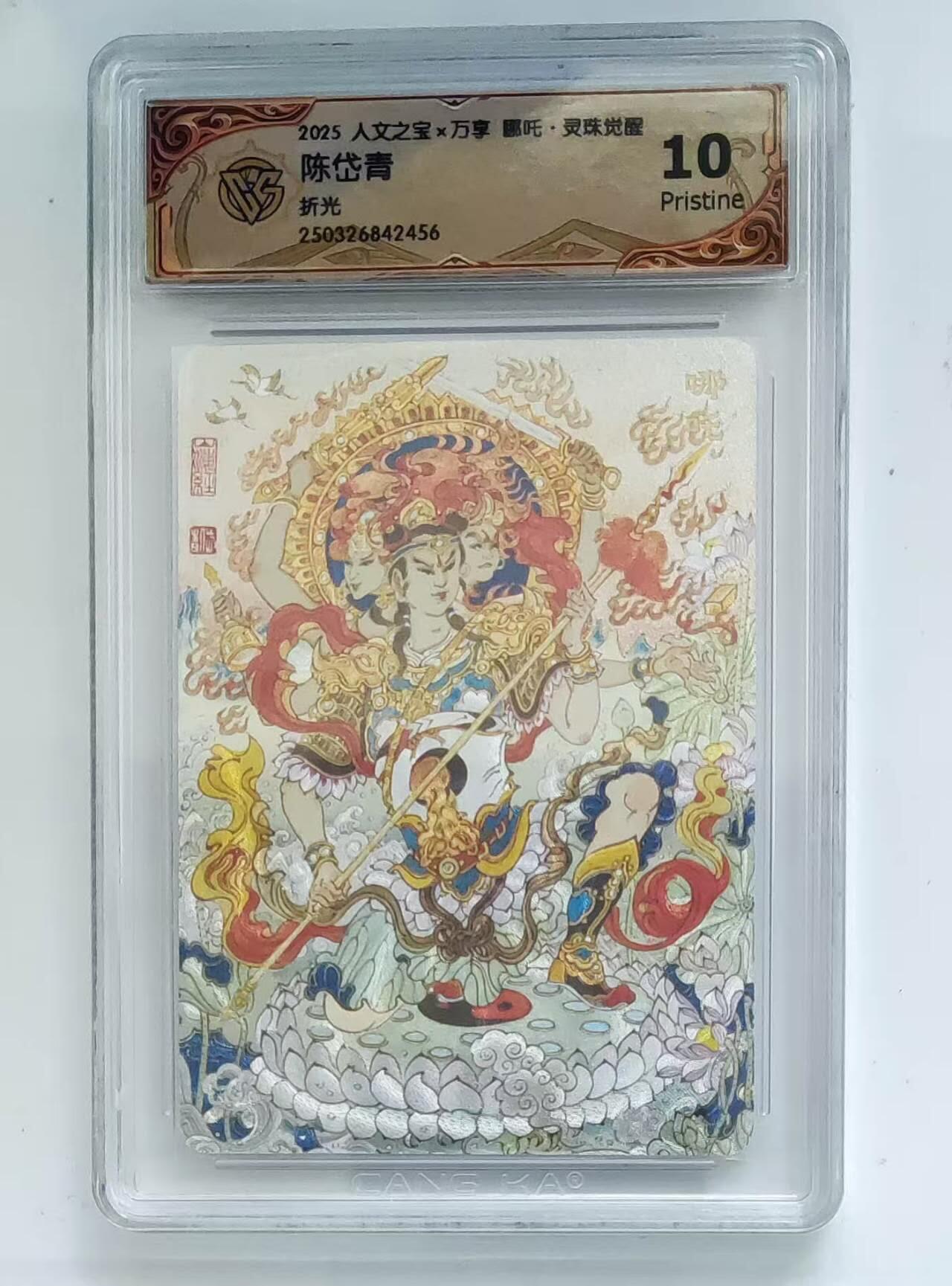 买就送PR！！龙虎卡牌-七六场（满200元包邮，无佣金，每周六结拍，欢迎送拍） 粗闪评级卡 万享 灵珠觉醒 陈岱青 - 哪吒 10P