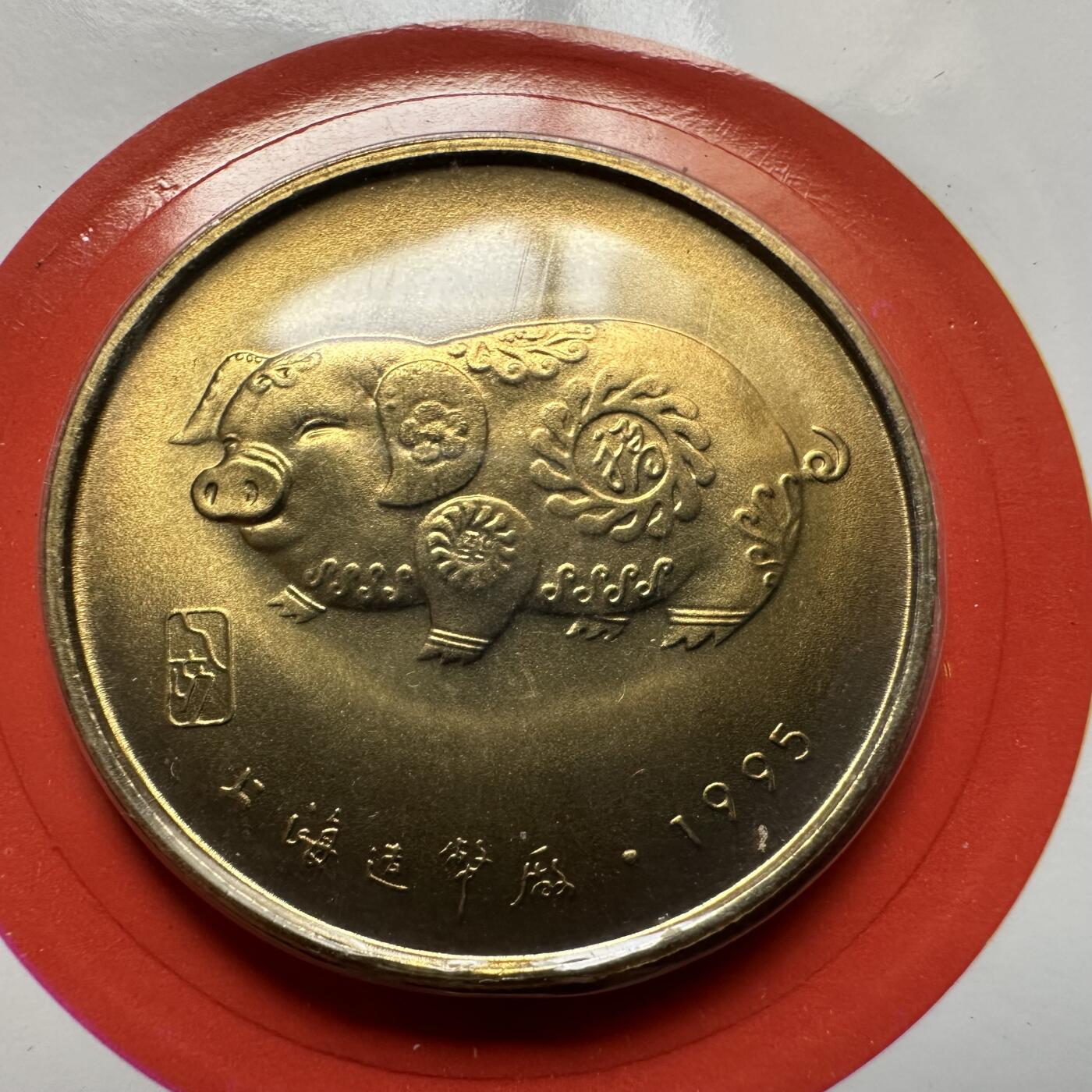 🌹外币初藏🌹🐯2026年第20场 正月十五正常发货 1995年猪年生肖纪念章 上海造币厂b