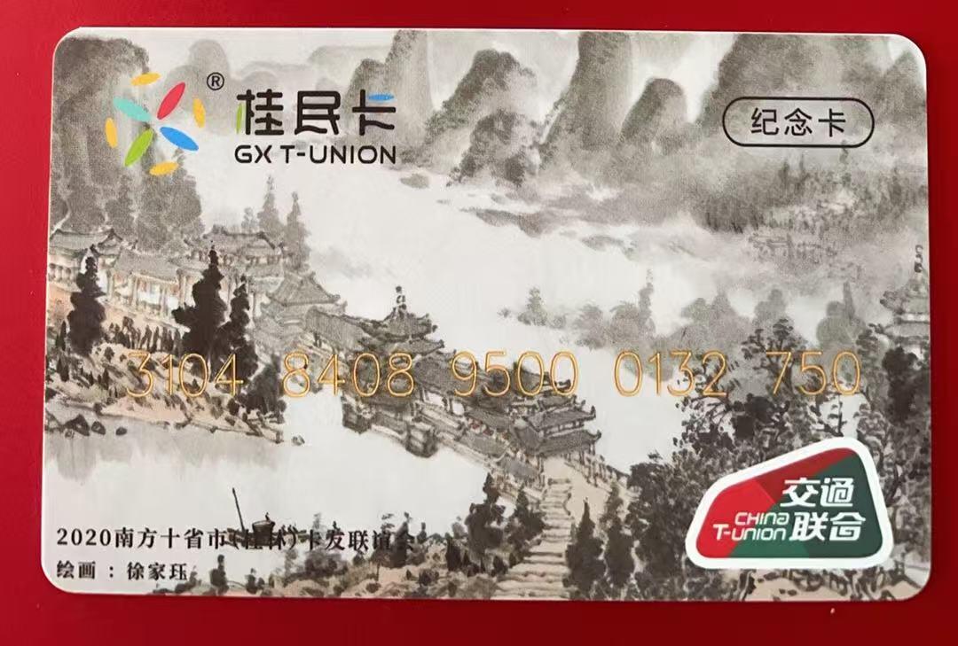 《卡拍》第345期拍卖2月28日晚22：10时延时截拍 桂民通交联卡《2020第二届南方十省市卡友联谊会》一全未使用新卡，上品。