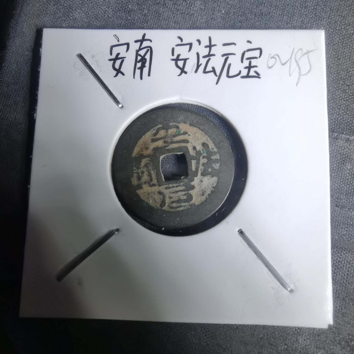 沼泽如烟--第1002场 安法元宝