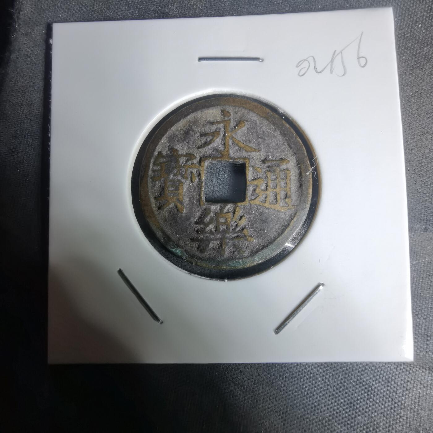 沼泽如烟--第1002场 永乐通宝