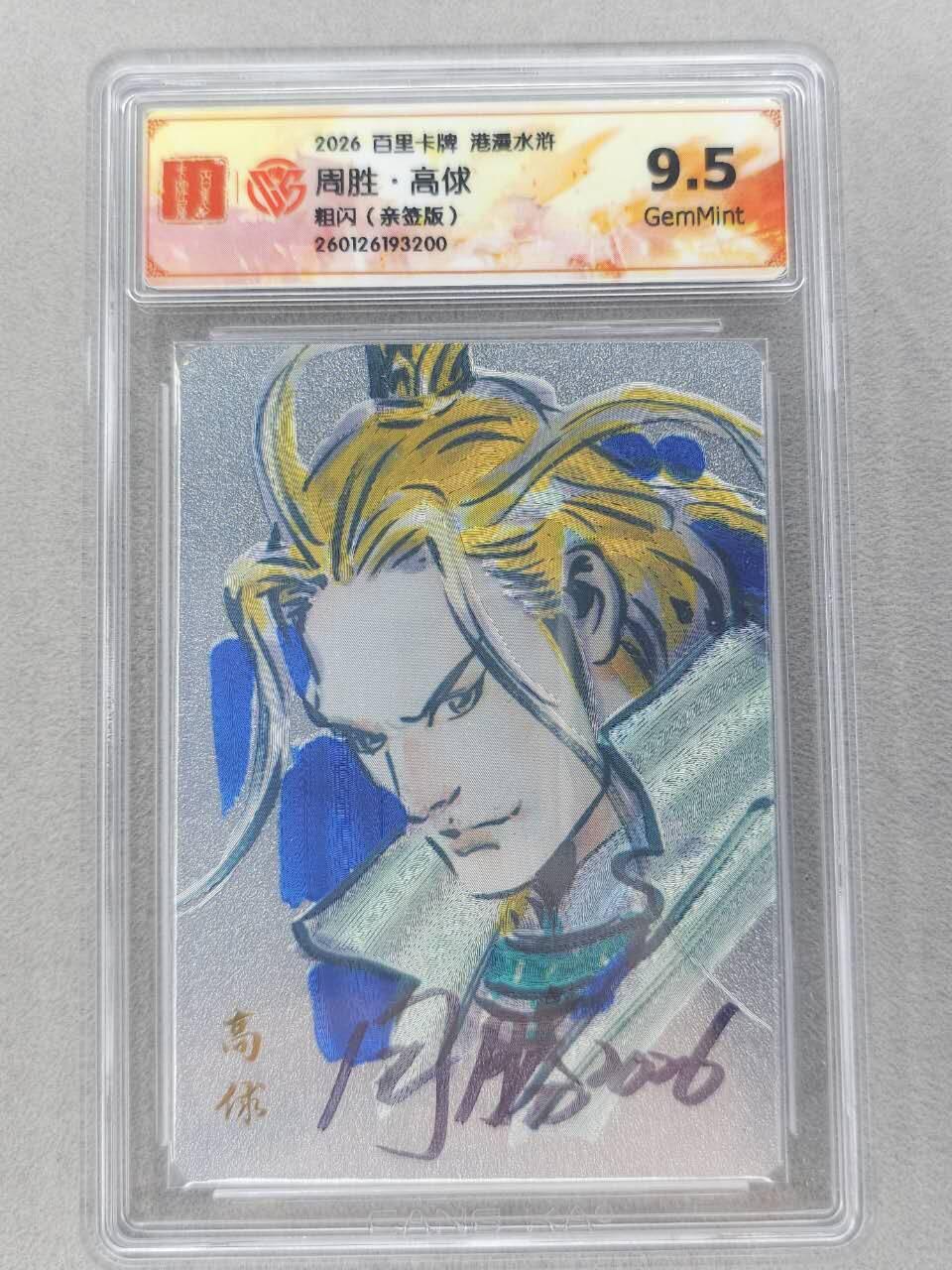 买就送PR！！龙虎卡牌-七六场（满200元包邮，无佣金，每周六结拍，欢迎送拍） 【亲签】粗闪评级卡 百里卡牌 港漫水浒 周胜 - 高俅 9.5G