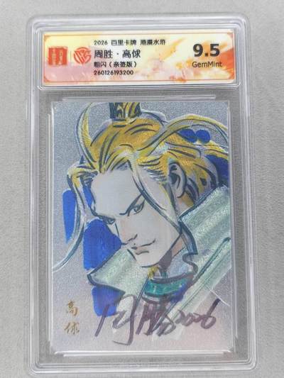 买就送PR！！龙虎卡牌-七六场（满200元包邮，无佣金，每周六结拍，欢迎送拍） - 【亲签】粗闪评级卡 百里卡牌 港漫水浒 周胜 - 高俅 9.5G