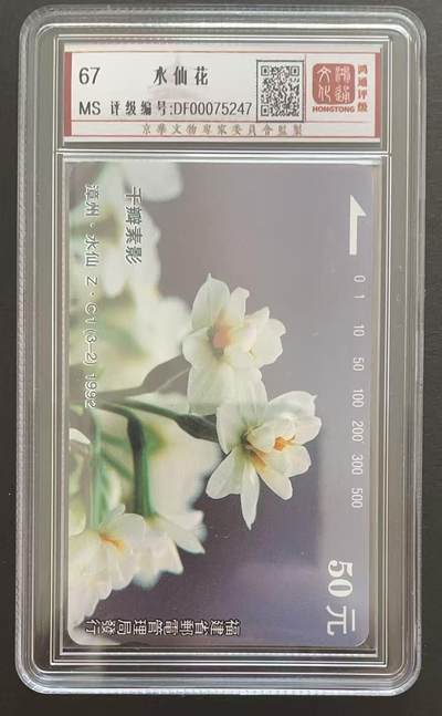 《卡拍》第345期拍卖2月28日晚22：10时延时截拍 - 福建田村卡《无编号水仙花50元面值》一枚新卡，鸿通盒装评级MS67分。