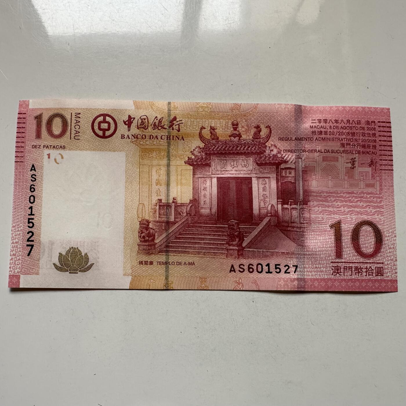 🌹外币初藏🌹🐯2026年第20场 正月十五正常发货 澳门2008年¥10a