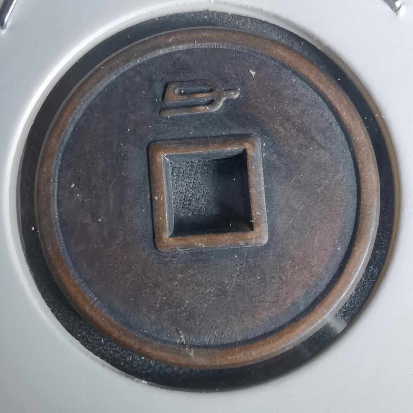 沼泽如烟--第1002场 和同开珎花钱