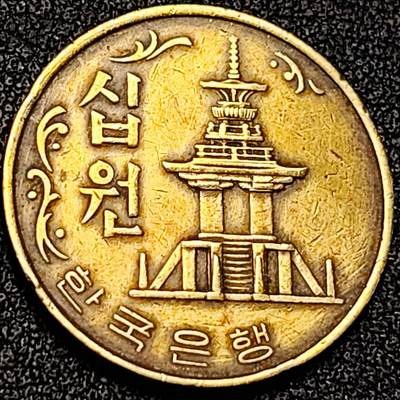 泉币菌-第198场- 新年快乐 新年第6场 本场拍品多 请提前出价（正月十五统一发货） - 韩国老版10元黄铜币 1978年 多宝塔 高位数字版 22.86mm