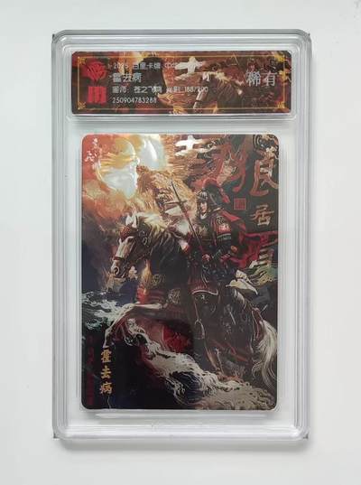 NO.25 好又多金牌大场，新年专场（下）马到成功，万事亨通！每周一站式配齐，方便凑单！（周6晚9点截拍，卖家送拍0抽成！） - 【188/200编】百里 中华百将传 苍之飞鸿 霍去病 光刻 稀有