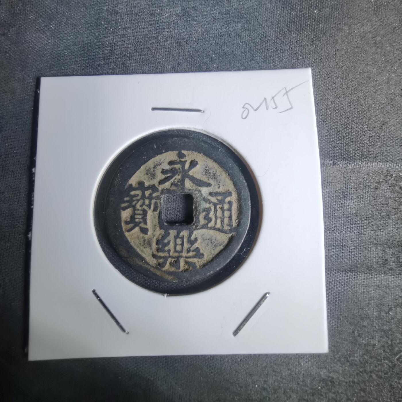 沼泽如烟--第1002场 永乐通宝