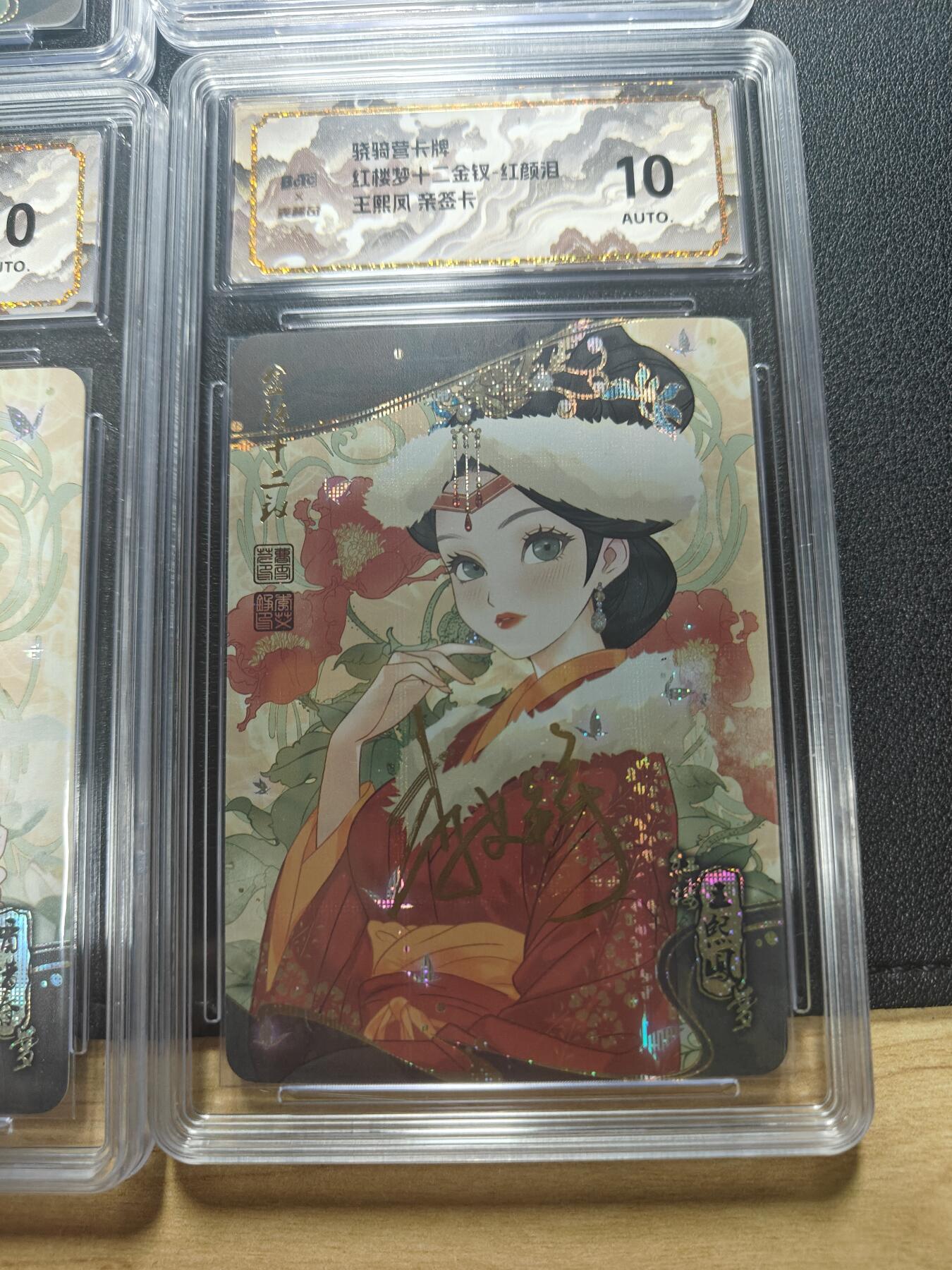 天玑星卡拍第173期《2.26周四截拍》持续收拍收评中 满赠卡需备注 【亲签卡】骁骑营卡牌 李艾铮 红楼十二钗 纱布闪 保粹10AUTO山河标