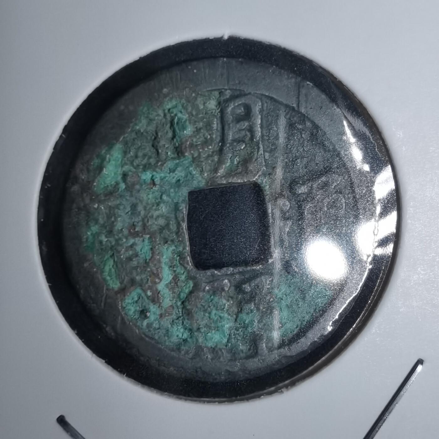 沼泽如烟--第1002场 朝鲜通宝