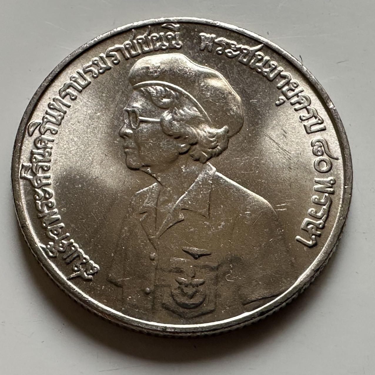 🌹外币初藏🌹🐯2026年第20场 正月十五正常发货 泰国1980年皇太后80岁10泰铢纪念币