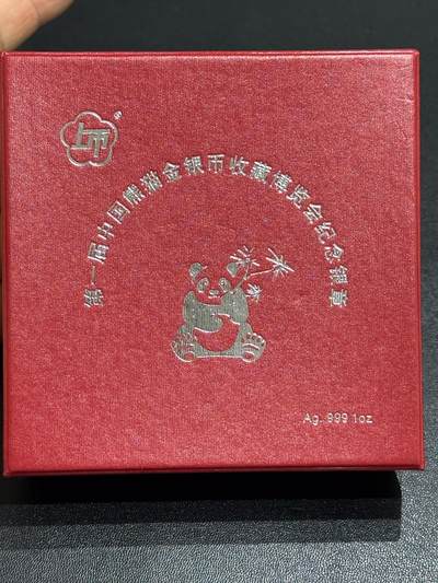 《外钞收藏家》第六百一十二期（ 精选场）（长期征集拍品、欢迎藏友们联系合作） - 第一届中国熊猫金银币收藏博览会纪念银章1盎司 原盒原证书