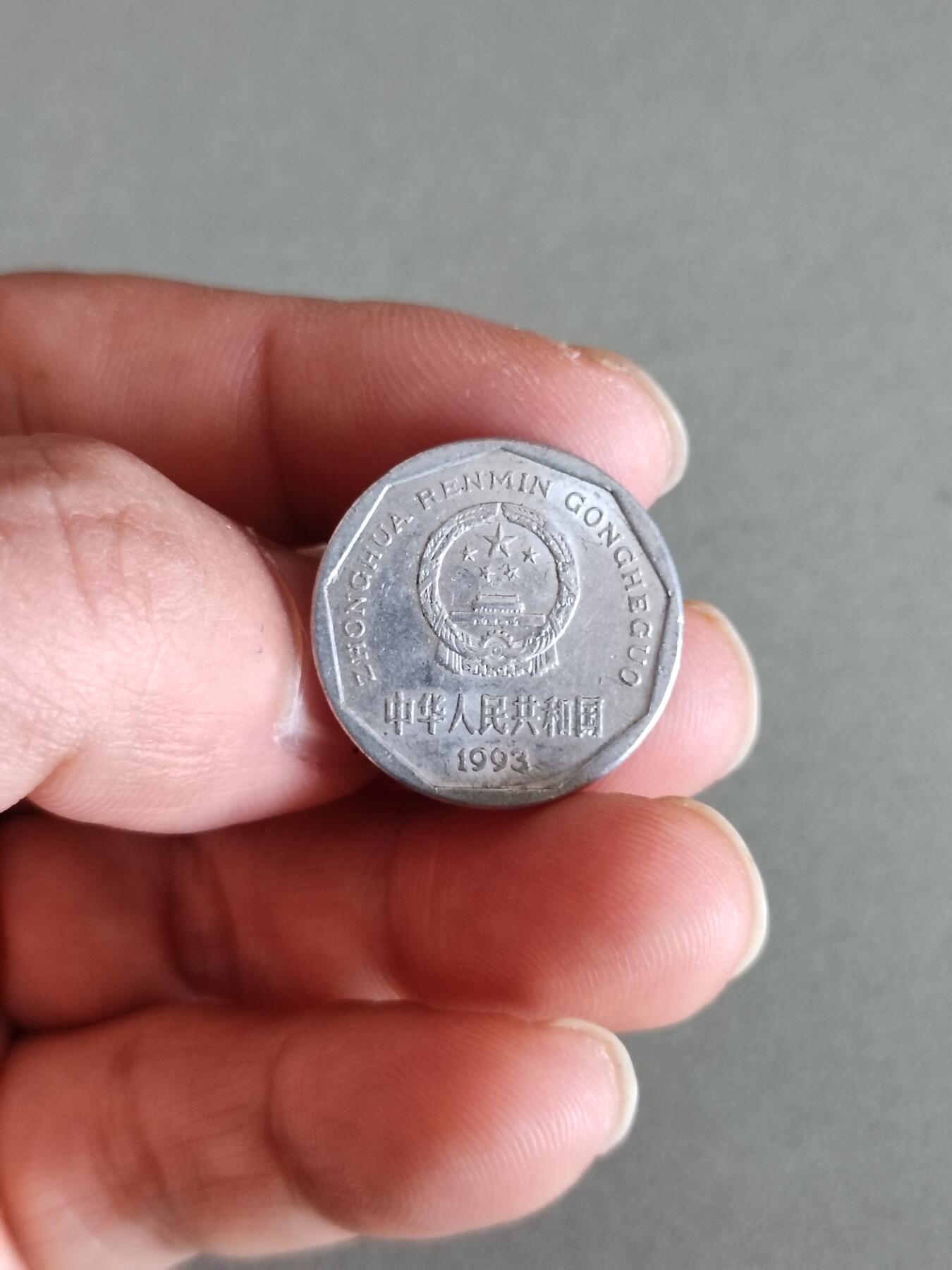 裸币 8:1993年菊花一角