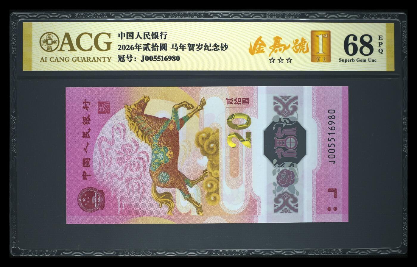 爱藏评级2026年马年贺岁纪念钞金马号