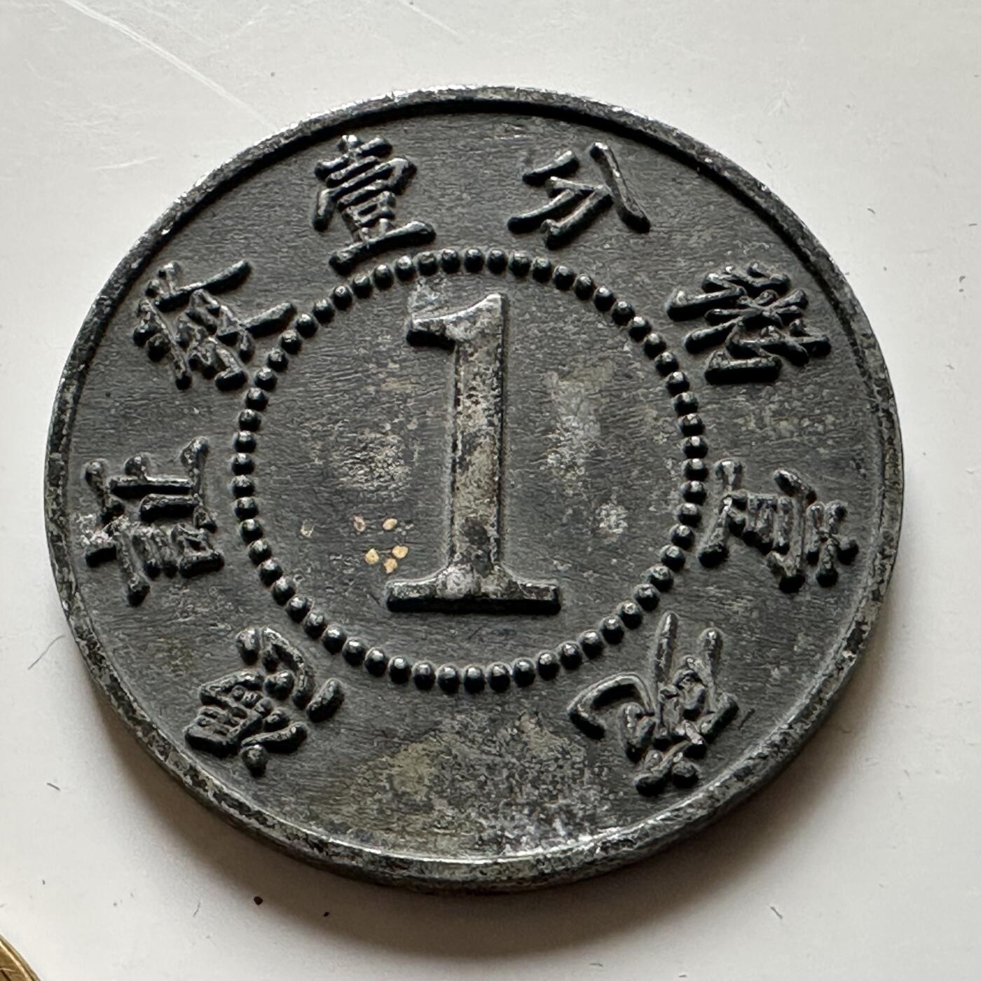 🌹外币初藏🌹🐯2026年第21场 正月十五正常发货 民国时期，嘉兴经济粥店一分代用币