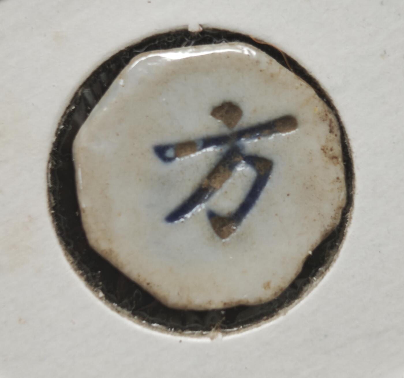 瓶子🏺第230期拍卖会[暹罗瓷币专场]  暹罗瓷币  美利  方