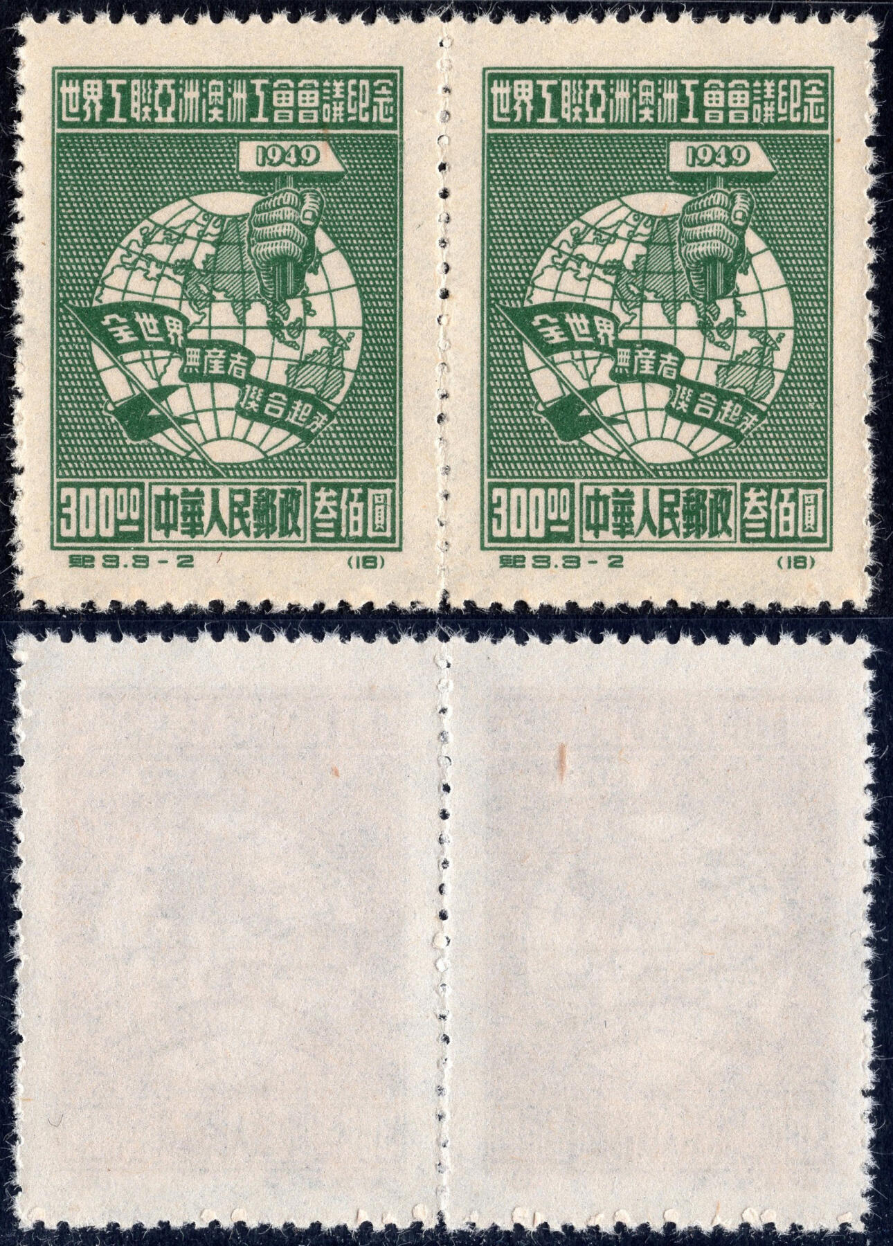 洪涛臻品批发群 精选邮票限时拍卖第1267期  纪3工联 3-2 新全品双联!