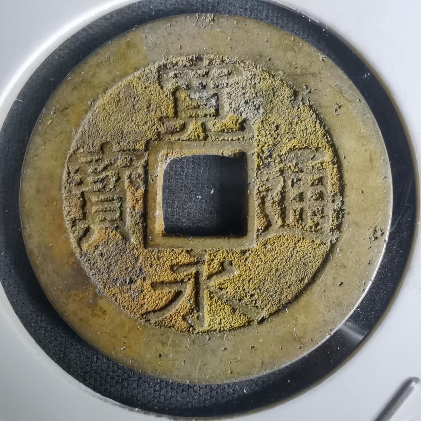 沼泽如烟--第1005场 宽永通宝背十一波