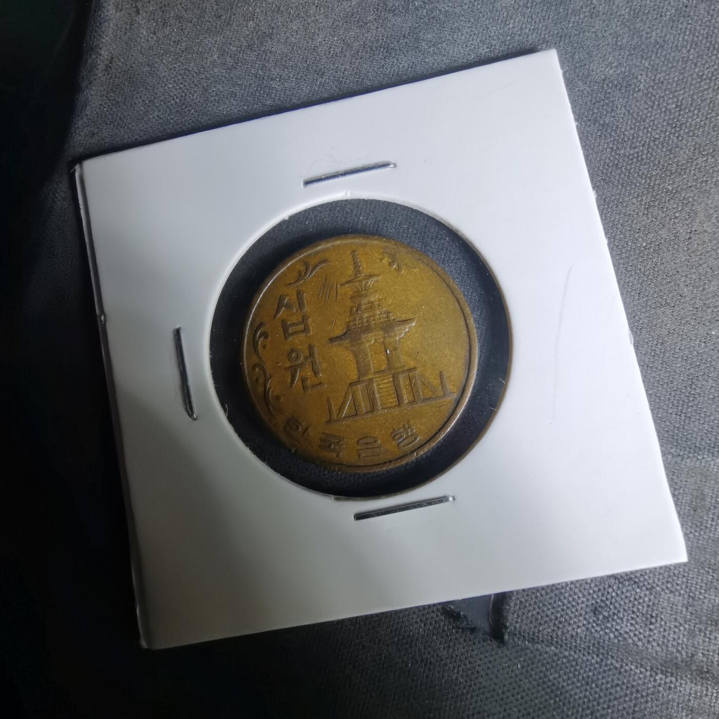 沼泽如烟--第1004场 韩国1966年十元