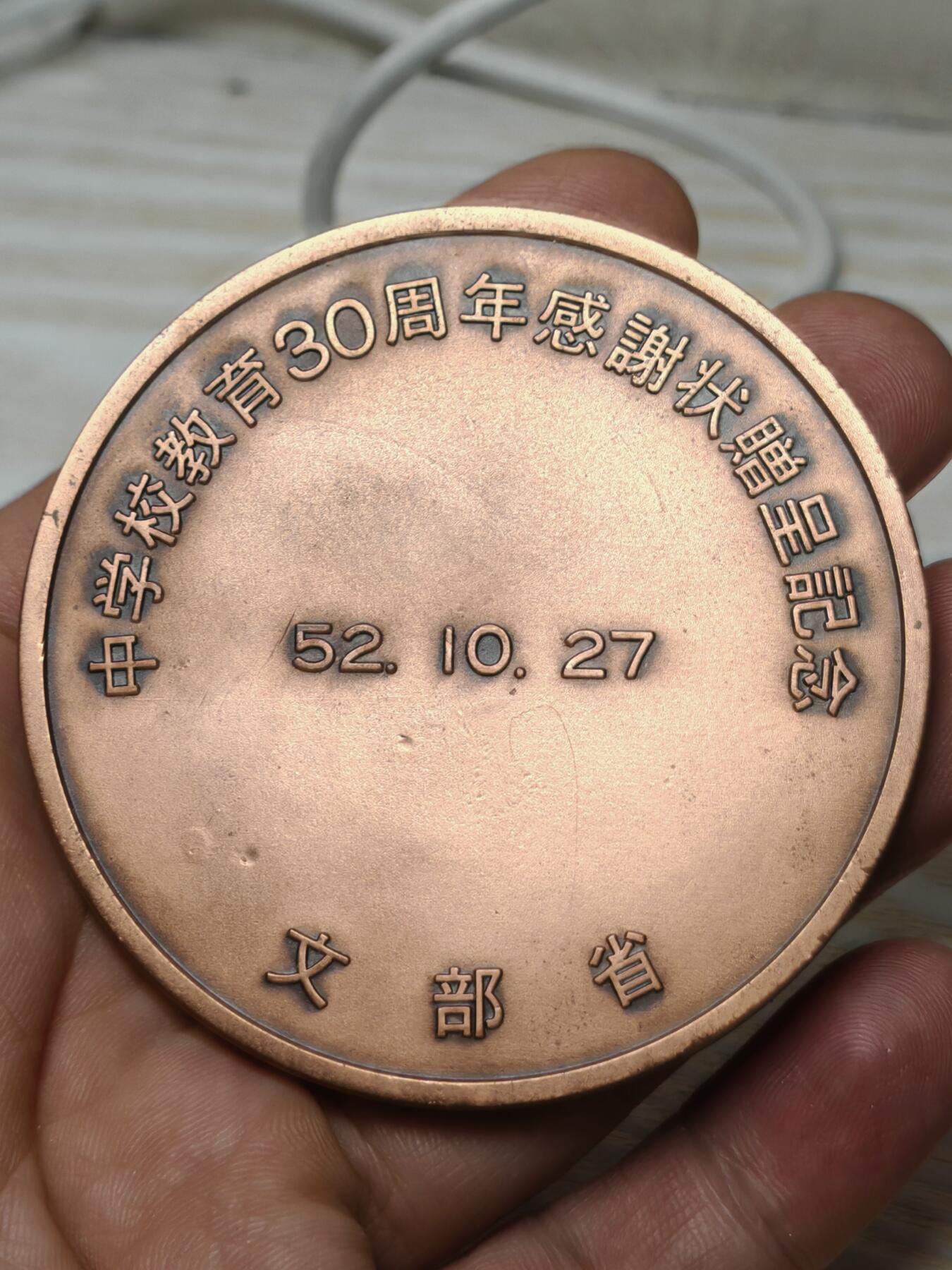 1977年日本文部省赠礼 凤凰瑞兽古镜纪念章 重159克