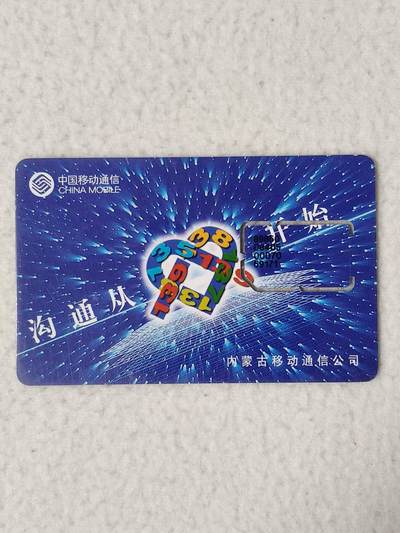 易卡拍卖第77期《手机卡专场》 - 内蒙古：沟通从心开始。（固芯）。品相如图所示！（卡友出品。爱心义拍。）