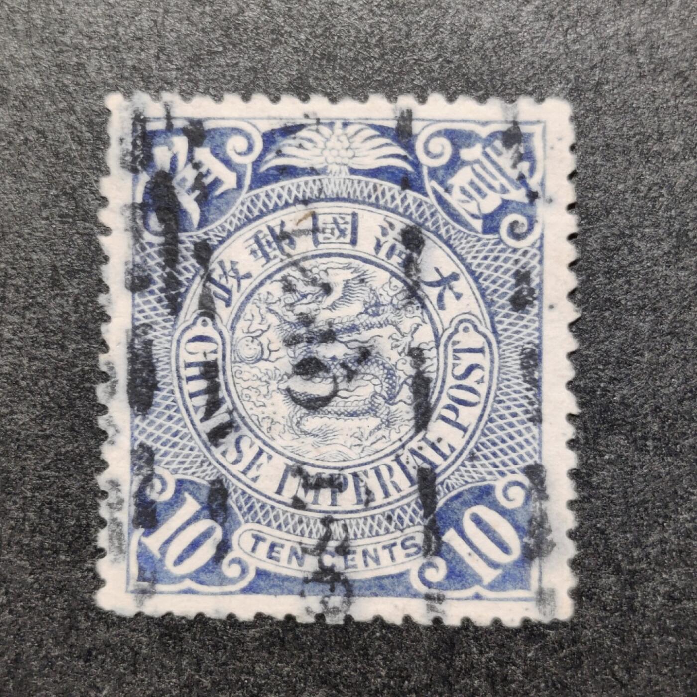 洪涛臻品批发群 精选邮票限时拍卖第1268期  1901年伦敦版大清蟠龙邮票 蓝色10分 无薄无裂一流品相