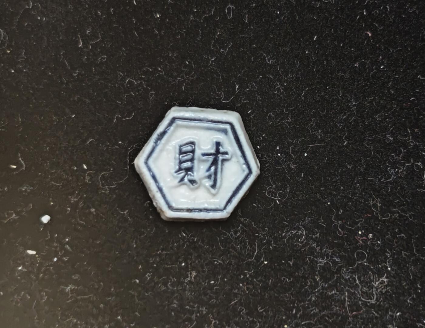 瓶子🏺第230期拍卖会[暹罗瓷币专场]  暹罗瓷币  一派  财