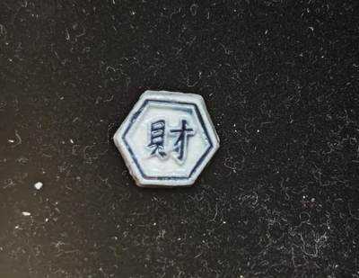 瓶子🏺第230期拍卖会[暹罗瓷币专场] -  暹罗瓷币  一派  财